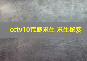 cctv10荒野求生 求生秘笈